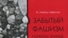 «Забытый фашизм». Театр абсурда в колоде одной масти