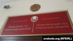 Эканамічны суд Гомельскай вобласьці