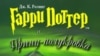 «Джоан Роулинг не хочет, чтобы другие писатели подхватили золотую эстафетную палочку и продолжили серию за нее»