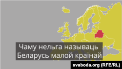 Чаму Беларусь нельга называць малой краінай