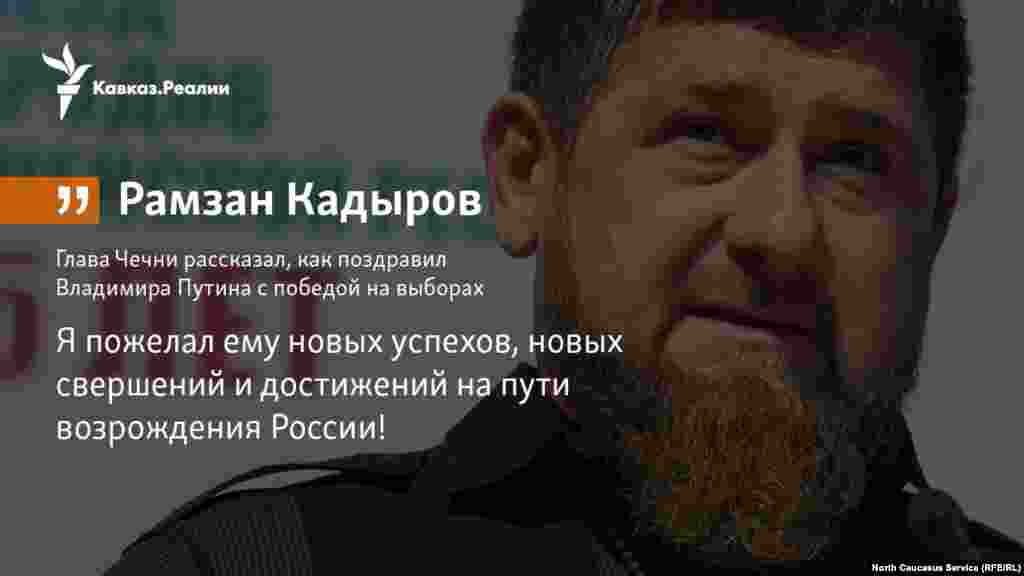 19.03.2018 //&nbsp;Глава Чечни Рамзан Кадыров рассказал, как поздравил Владимира Путина с победой на выборах.